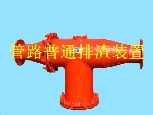 鶴壁生產(chǎn)礦用管路排渣裝置，做排渣器博達是認真的